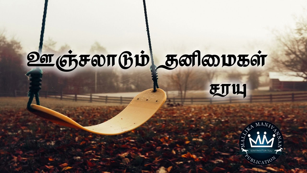 Oonjalaadum Thanimaigal by Sarayu | Full Audio Novel | Mallika Manivannan Publications