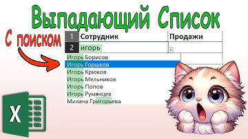 Эксель: выпадающий список с поиском во всей таблице!