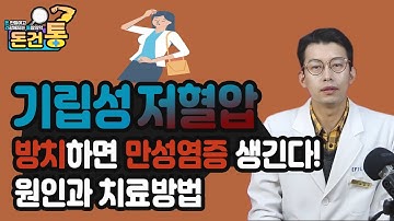 기립성 저혈압 방치하면 만성염증 생긴다! 기립성 저혈압의 원인과 치료방법을 알려드립니다 - 돈건통