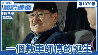 愛.回家之開心速遞|第1070完整版|一個教車師傅的誕生|劉丹、呂慧儀、單立文、湯盈盈、滕麗名、吳偉豪、張景淳、林淑敏、許家傑|TVB港劇|粵語中字|愛回家經典重溫