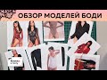 Боди 2020-2021. Обзор популярных моделей. От нижнего белья до самостоятельного элемента одежды.