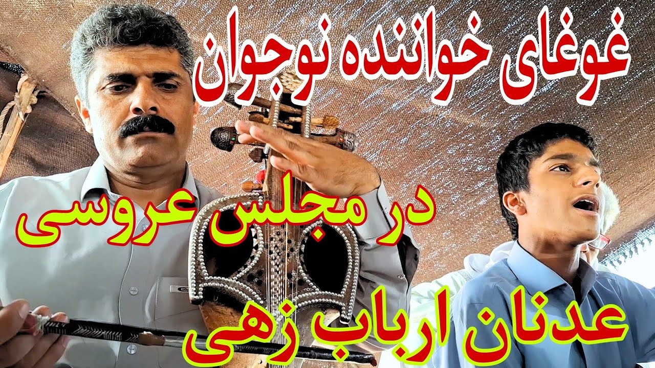 آهنگ بلوچی/ خواننده نوجوان عدنان ارباب زهی در بلوچی محفل و دیوان