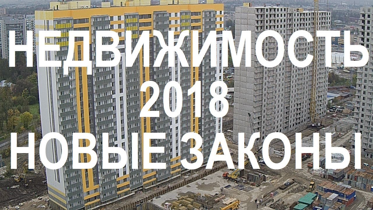 НЕДВИЖИМОСТЬ 2018 КАКИЕ НОВЫЕ ИЗМЕНЕНИЯ НАС ЖДУТ. Законы и все остальное. ЗАПИСКИ АГЕНТА