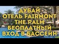 ДУБАЙ 2020/ ОТЕЛИ / отель Fairmont the Palm / Бесплатный вход в бассейн в Ladies Day