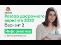 РАЗБОР ДОСРОЧНОГО ВАРИАНТА 2020 №2 | Информатика ЕГЭ | Умскул