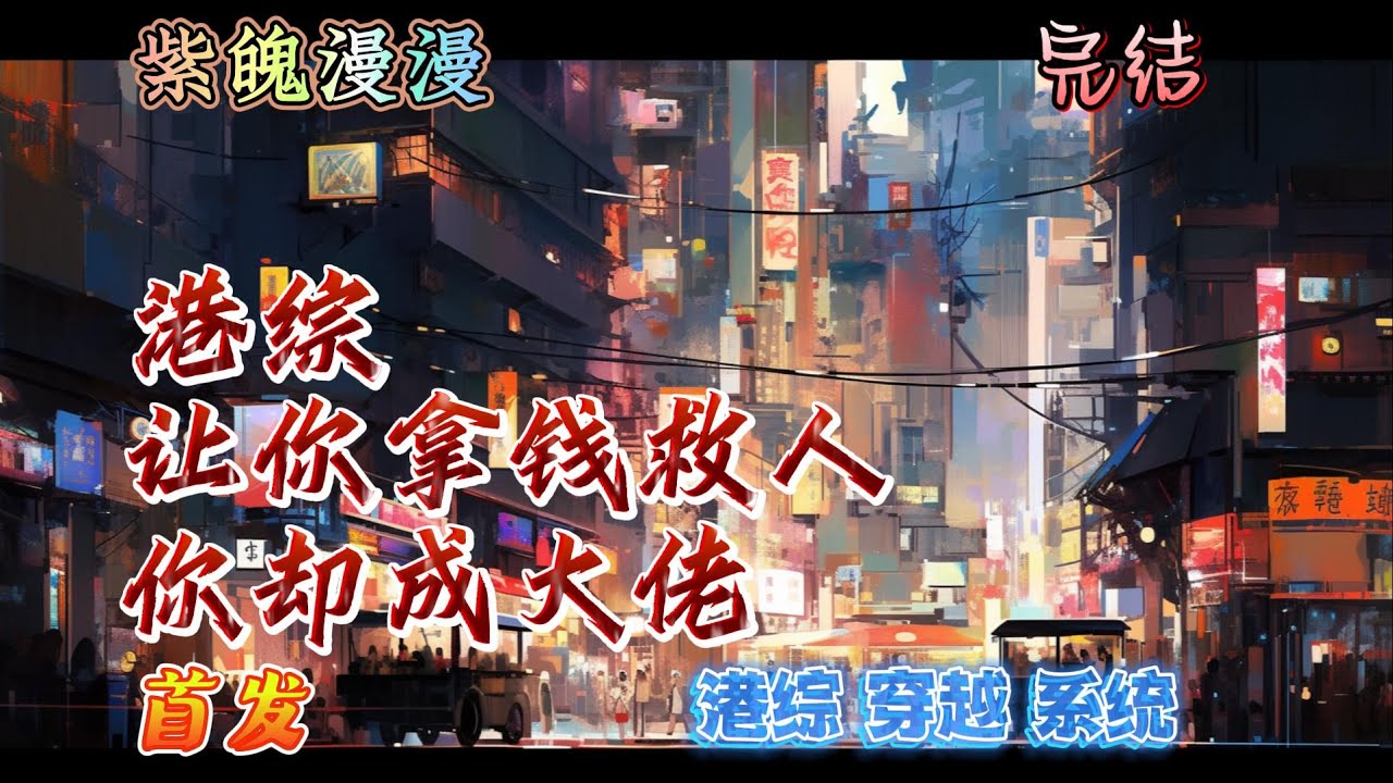 🧡港综系统穿越🧡 完本🔥《港综，让你拿钱救人，你却成大佬》【全】🔥