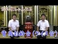 背高お鈴台・ケイス台について　寺院仏具