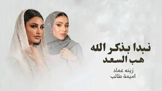 زفة بذكر الله اميمه طالب   هب السعد زينه عماد    زفات      بدون حقوق بدون اسم   مكس زفة عروس   حصري سمعها