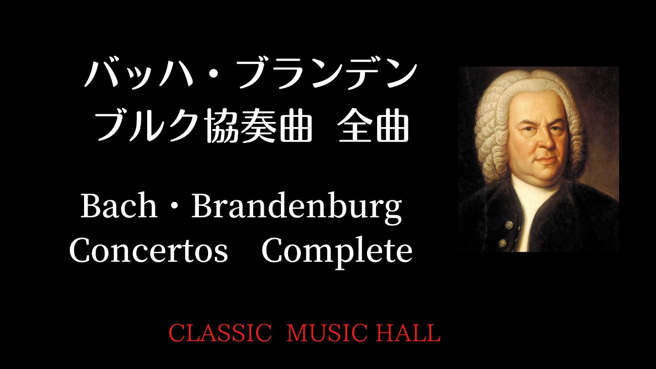 バッハ ブランデンブルグ協奏曲 全曲集(1/6) 第1番 ヘ長調 J.S.Bach