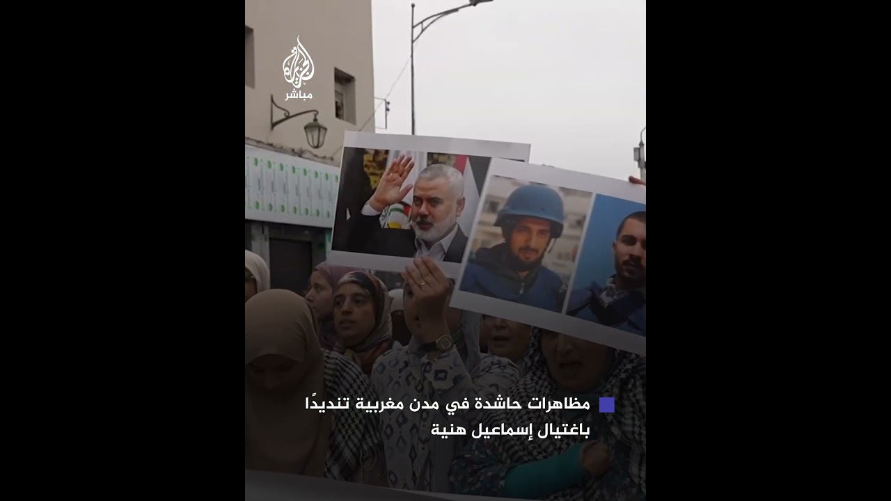 آلاف المغاربة يحتشدون في الرباط والدار البيضاء تنديدًا باغتيال إسماعيل هنية