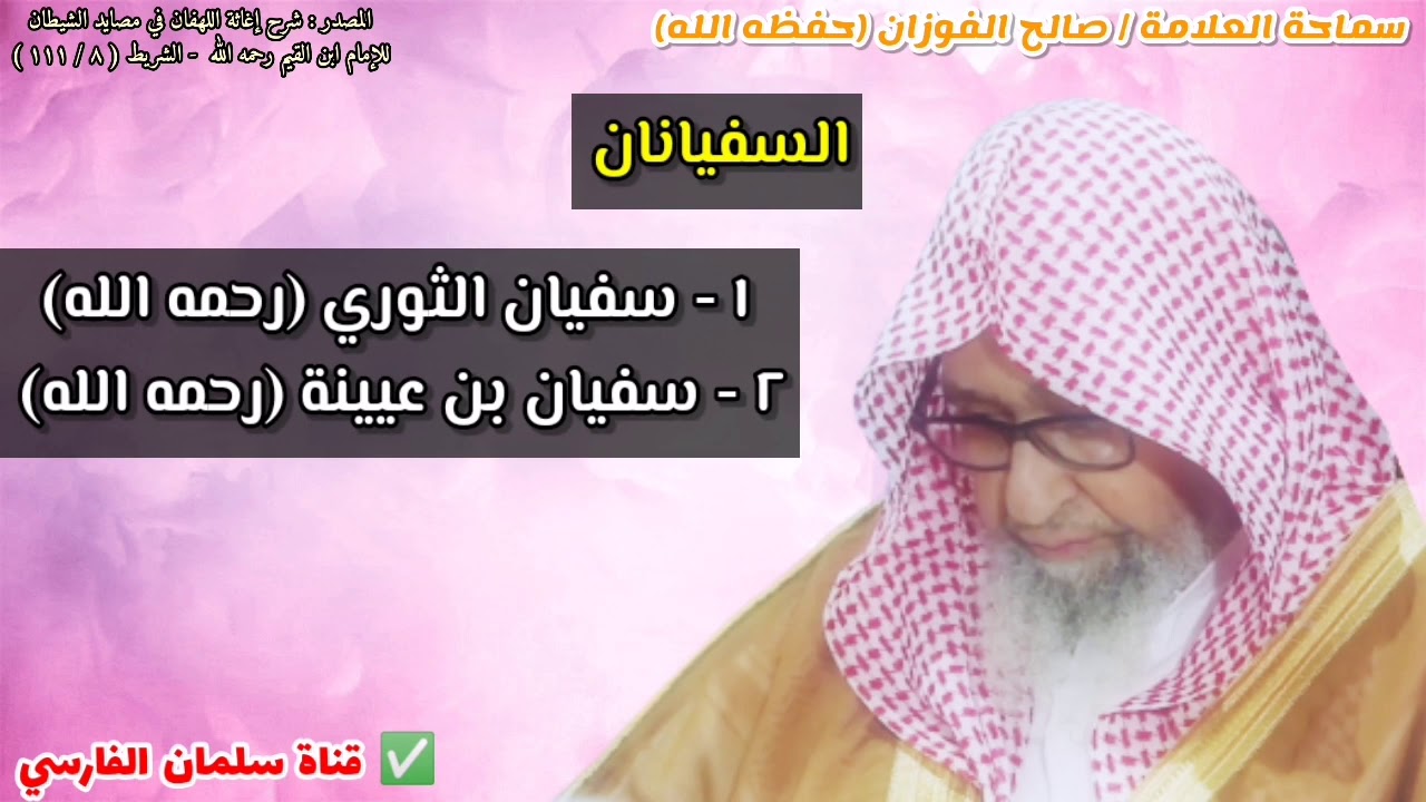 من هما السفيانان ؟ | للشيخ صالح الفوزان