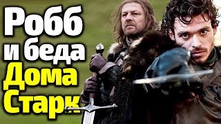 Робб Старк-ЛУЧШИЙ ВАРИАНТ Джона Сноу? ТАЙНЫ Персонажа и Проклятие Дома Старк Робб Старк-ЛУЧШИЙ ВАРИАНТ Джона Сноу? ТАЙНЫ Персонажа и Проклятие Дома Старк