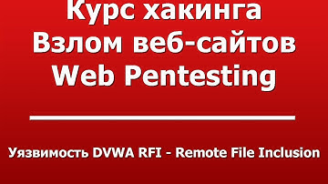 Уязвимость DVWA RFI - Remote File Inclusion