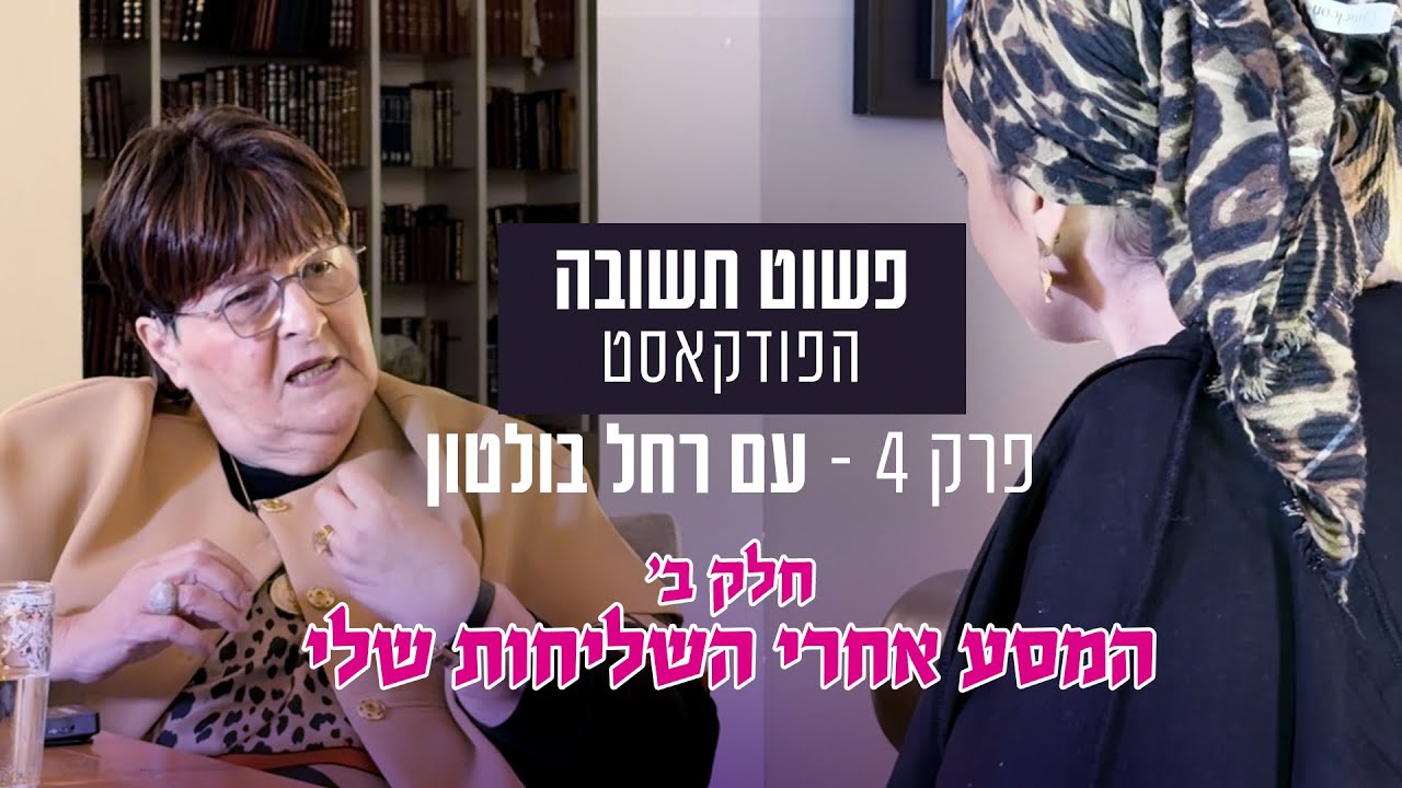 פשוט תשובה פרק 4 - רחל בולטון חלק ב - המסע אחרי השליחות שלי @taatzumotbolton@BeitChabadisrael
