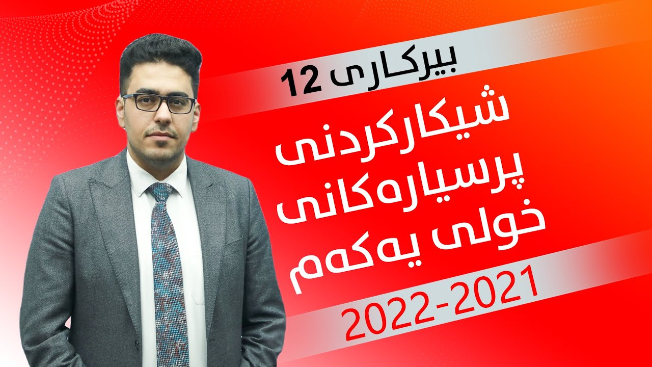 بیركاری 12| م.ئەحمەد | شیكاركردنی پرسیارەكانی وزاری ساڵی 2021 - 2022 خولی یەكەم