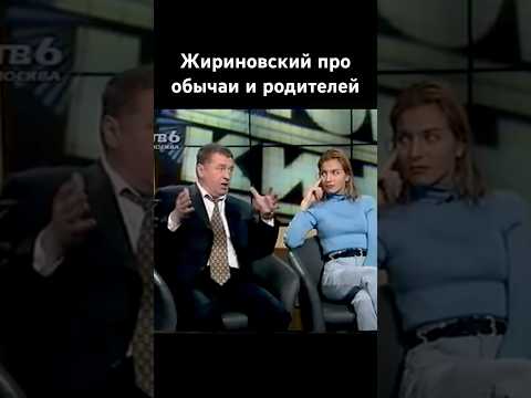 Жириновский родители святое дело обычаи семья дом дети #жириновский #shorts #новости #история #дом