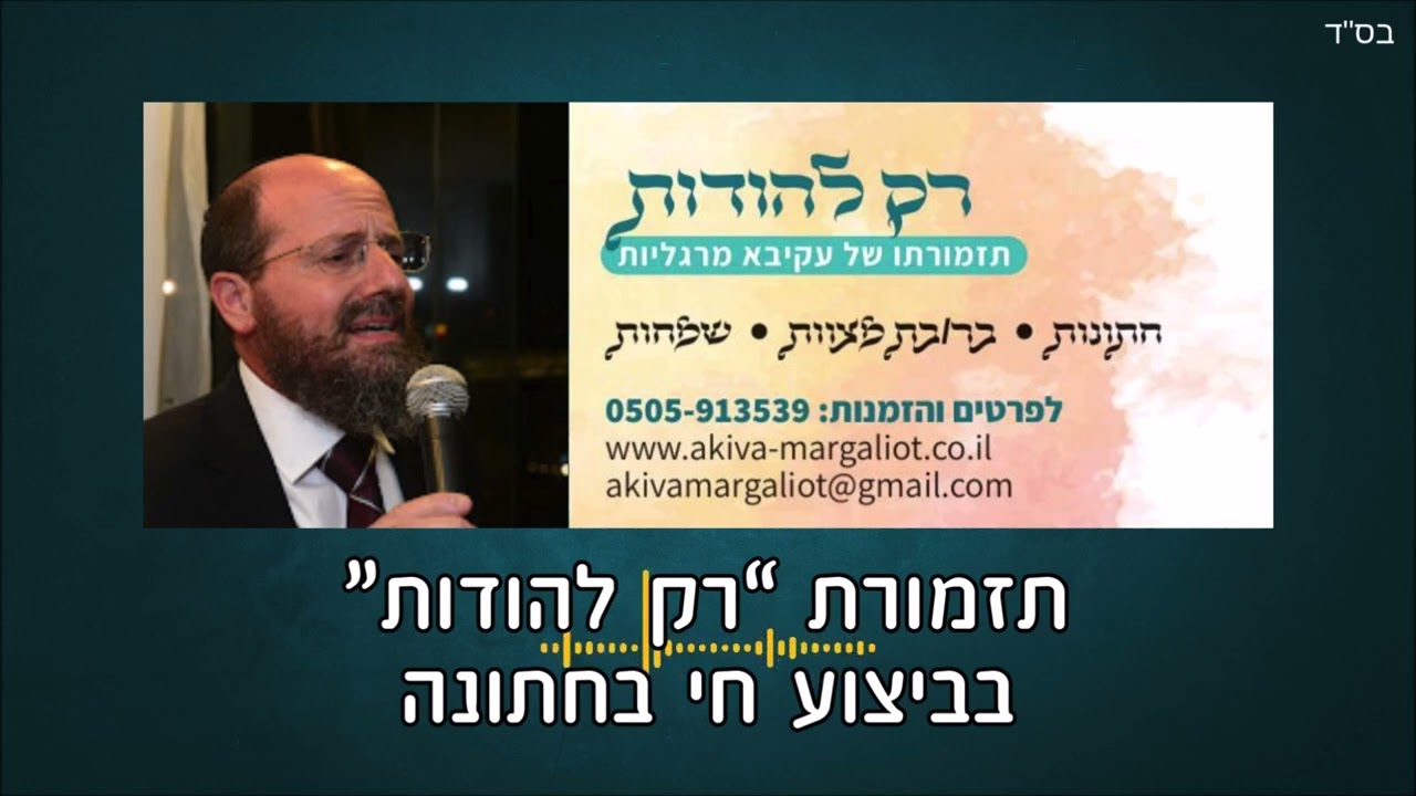 תזמורת "רק להודות" בביצוע בחתונה