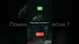 Помнишь эти песни????