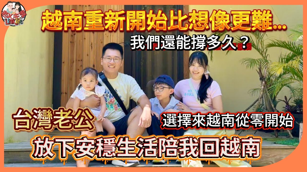 台灣老公為了我放下台灣安穩的生活，選擇來越南從零開始，沒人知道我們這些年是怎麼把生活撐起來的…[ Linklife 老K夫妻 ] 2025