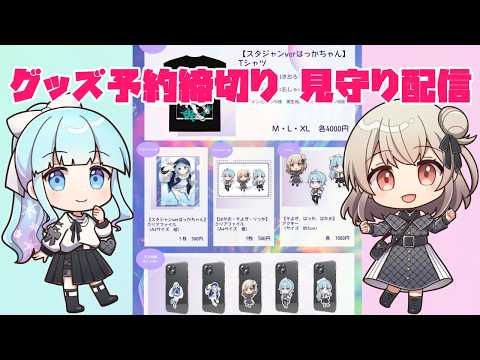 オリジナルグッズ予約締切見守り配信