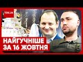 Головні новини 16 жовтня: сюрприз від Буданова, весілля у Львові, скандал із мером Івано-Франківська