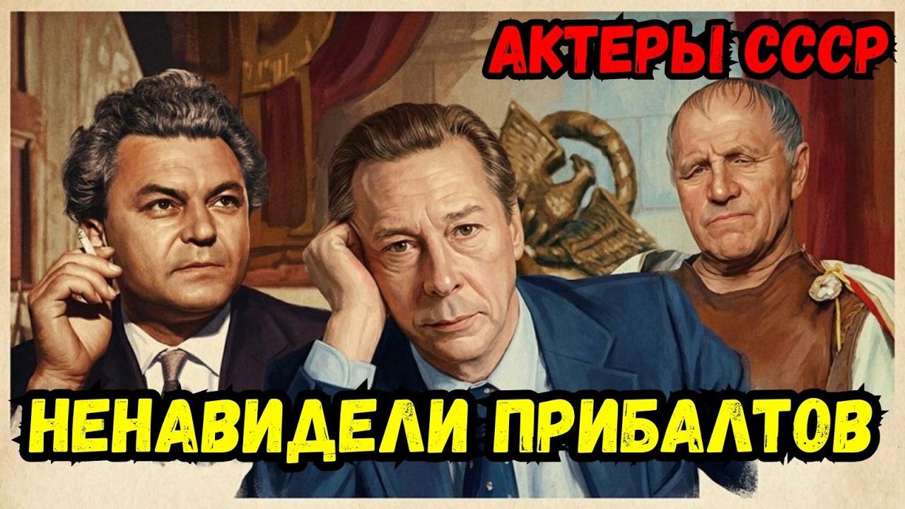 ВОТ ПОЧЕМУ РАСПАЛСЯ СССР! Скрытая война: Русские звёзды называли прибалтийских «ф&шистами»