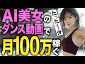 【たった1分で完成】AI美女のダンス動画を作って月100万円稼ぐ方法
