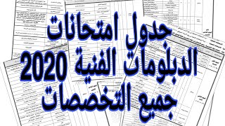 جدول امتحانات الدبلومات الفنية 2020| جدول امتحانات الدبلومات الفنية|جميع التخصصات ثلاث وخمس سنوات