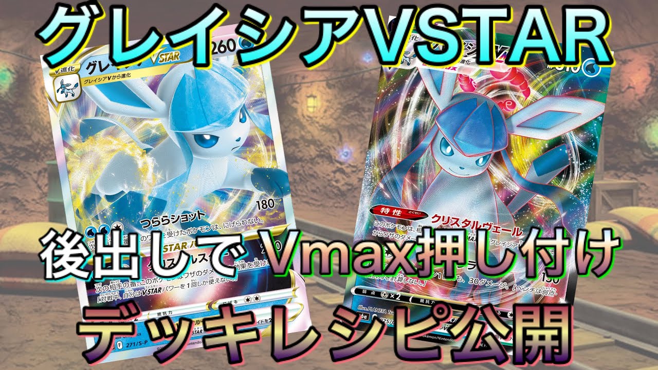 794 ポケカ グレイシアvstarデッキレシピ公開 生かすのは難しい いや これで活かします Youtube