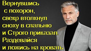 Вернувшись С Похоронсвекр Втолкнул Сноху В Спальню И Строго Приказалраздевайся И Ложись На Кровать