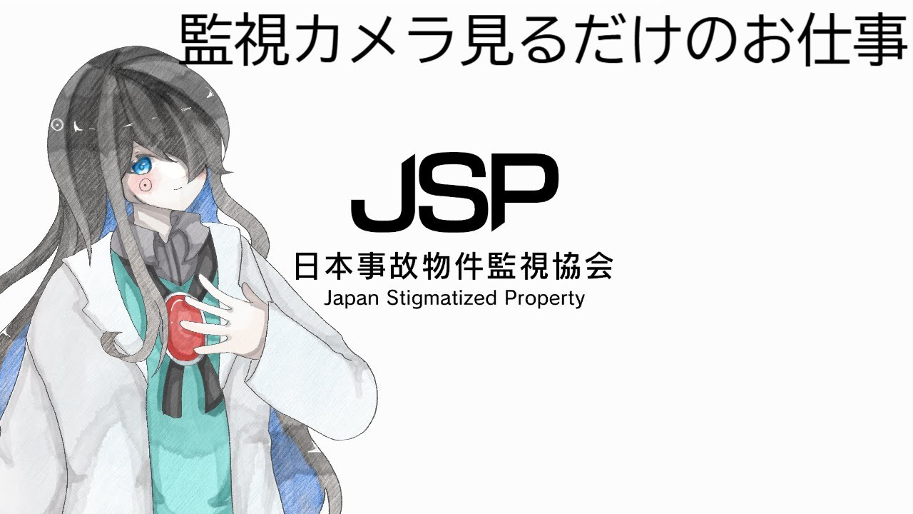 【日本事故物件監視協会】監視カメラとにらめっこ【黒水ヒユウ】