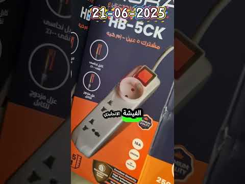 شايف النور ده بيشتغل لوحده أول ما تدخل الكهرباء غالية جلوب حساس حركة مورا في فيشة ومسمار