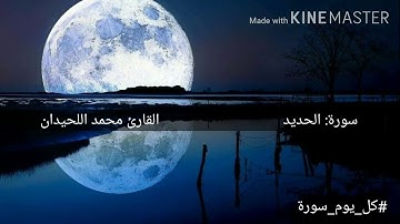 سورة الحديد كاملة بصوت القارئ | محمد اللحيدان