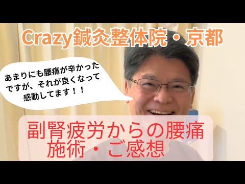 15年悩んだ腰のだるさが改善！副腎疲労で朝起きられなかった人生が激変