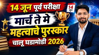 महत्त्वाचे पुरस्कार (मार्च ते मे ) | लक्ष 14 जून पूर्व परीक्षा |#mpsc #mpscstudents #chalughadamodi