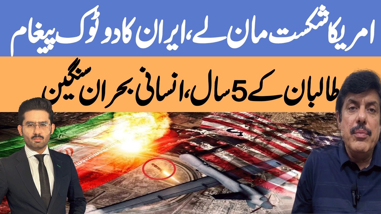 Iran Calls on America to Admit Defeat | Haqeeqat Ye hai 16 August 2026