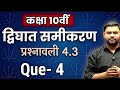 Class 10 Maths Chapter 4 Exercise 4.3 Q4 | द्विघात समीकरण प्रश्नावली 4.3 प्रश्र 4