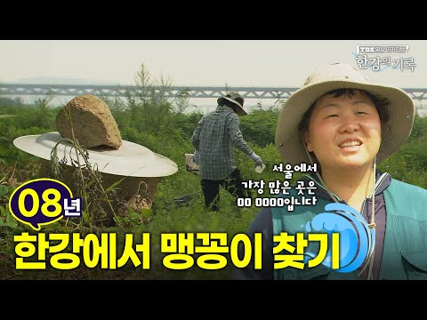 ┃ <strong>TBS</strong> 영상 아카이브 한강의 기록 <strong>EP</strong>.16