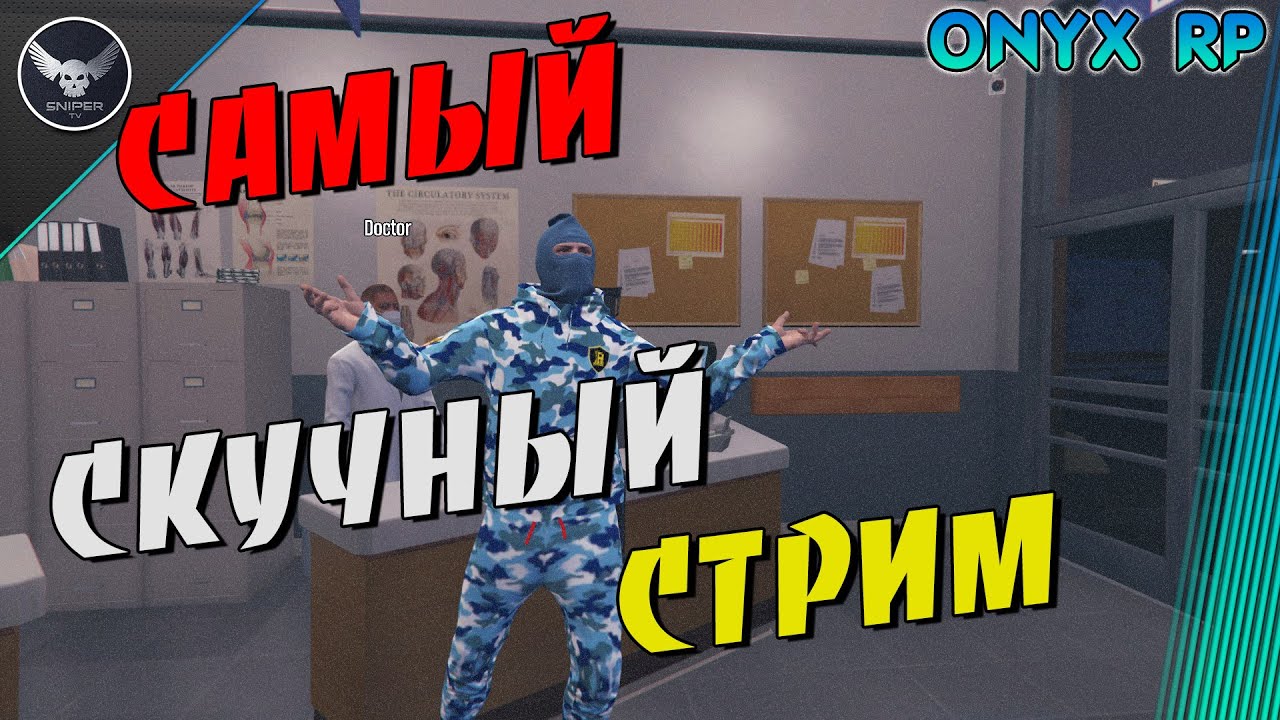 Onyx Rp GTA5 ONYX RP! САМЫЙ СКУЧНЫЙ СТРИМ!!! промо sniper - YouTube