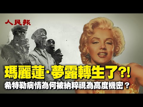 玛丽莲·梦露转生了？！这个世界到底有没有轮回转世？