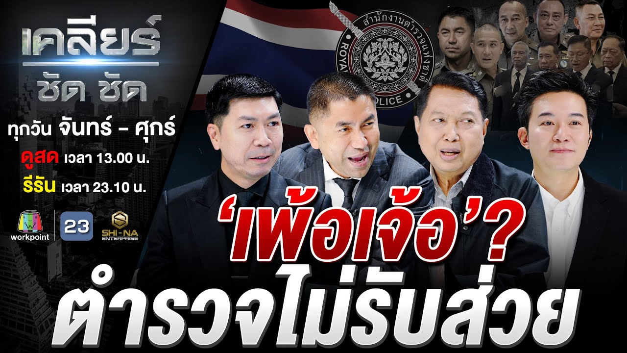 ล้างบ้านปทุมวัน ปฏิรูปสีกากี ฝันไม่ไกลแต่ไปไม่ (เคย) ถึง! ตอนที่ 2 