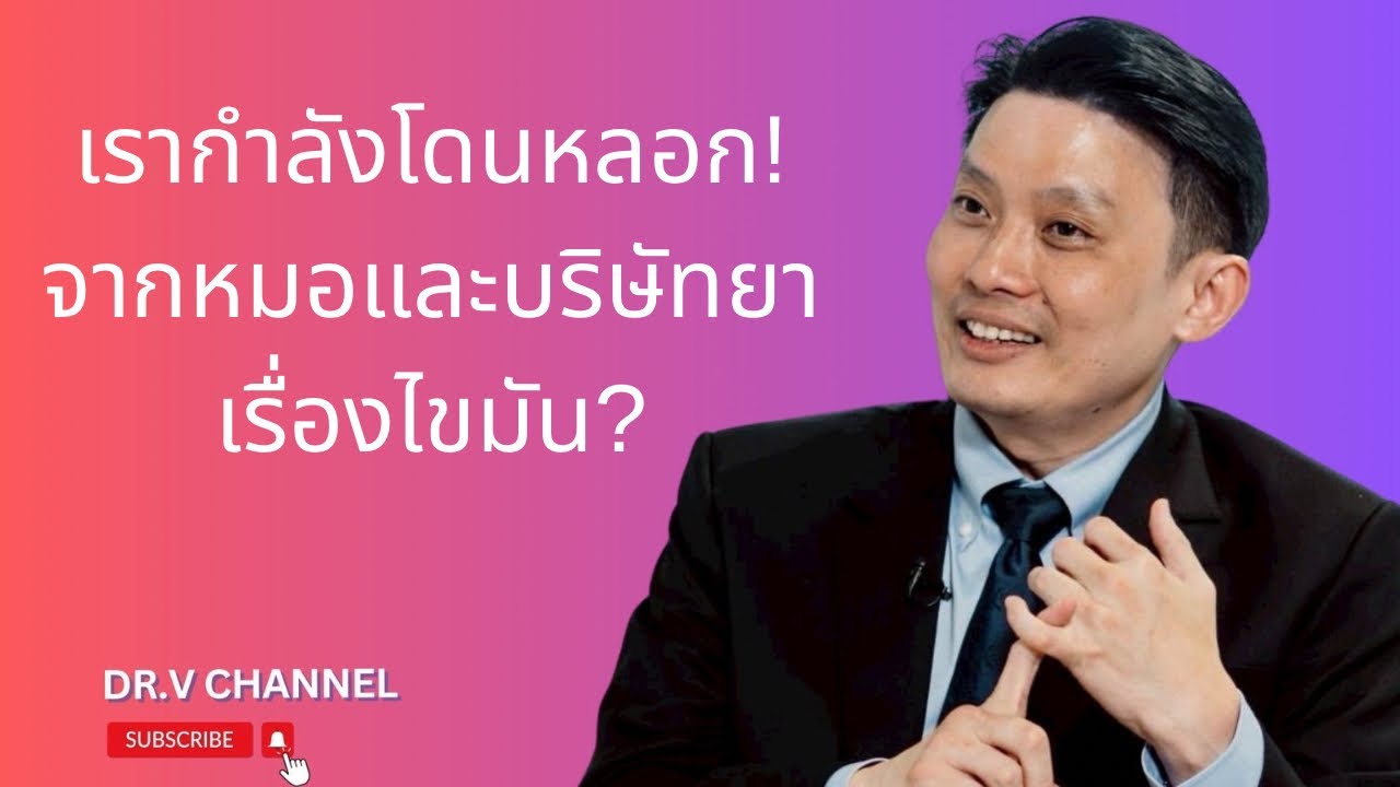 พวกเรากำลังโดนหลอกเรื่องไขมัน! บริษัทยากับหมอกำลังหลอกคุณ?