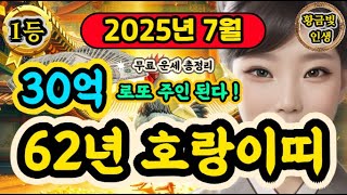 [호랑이띠운세] 2025년 7월ㅣ62년생ㅣ64세 호랑이띠운세ㅣ30억 쥐고, 건강대박, 재물이 로또급으로 부자된다ㅣ사주ㅣ운세 로또ㅣ재물운ㅣ건강운ㅣ금전운ㅣ신점 #호랑이띠 #호랑이띠운세