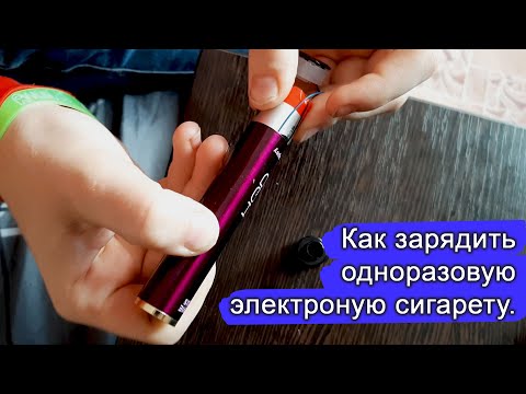 Простой способ зарядки одноразовой электронной сигареты.