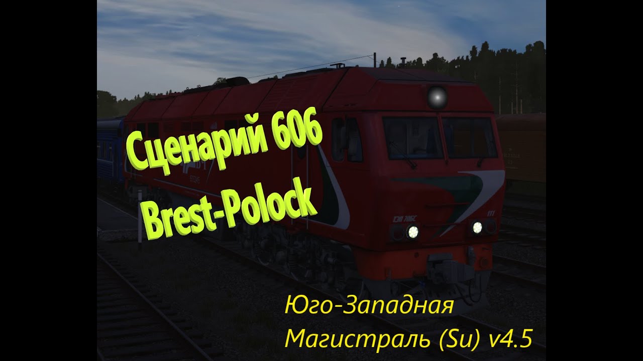 Юго-Западная Магистраль (Su) v4.5. Сценарий пасс. №606 | TRAINZ 22 ...