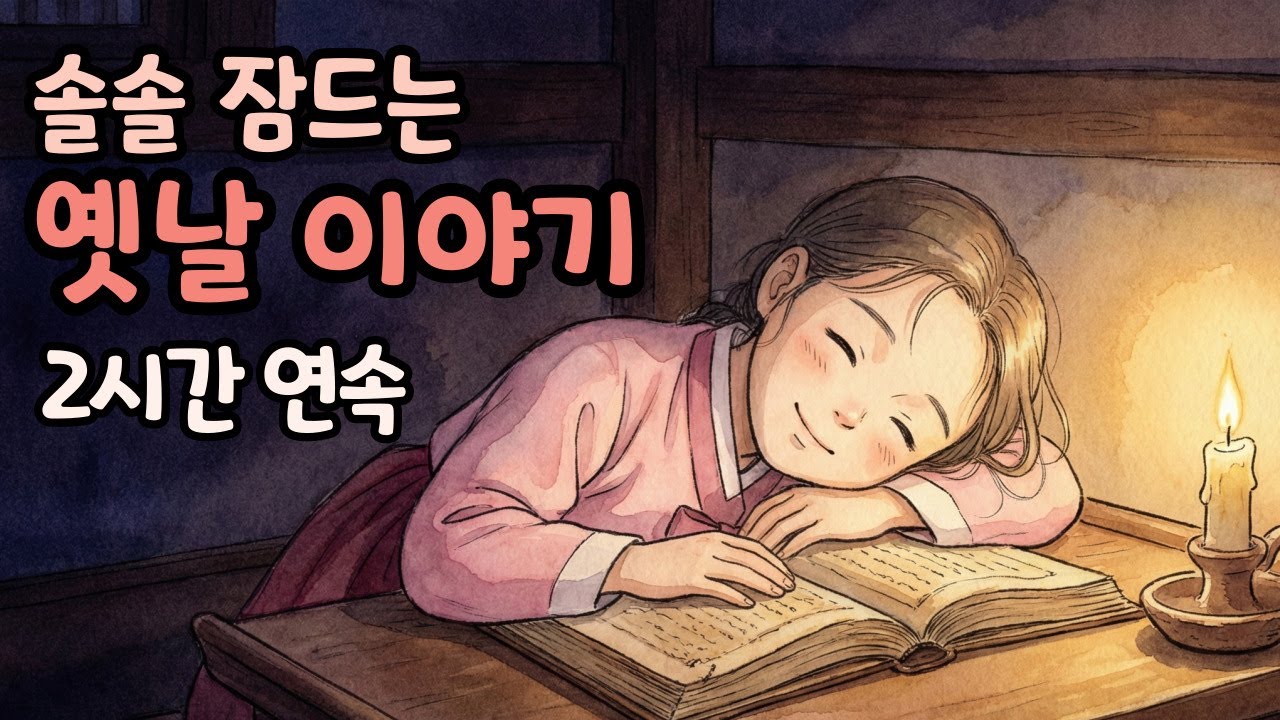 2시간 연속 잘 때 듣는 옛날이야기 | 노곤노곤 잠드는 옛날 이야기 | 옛날이야기 | 잠오는 이야기 | 야담 | 민담 | 수면유도 오디오북 | 잘 때 듣는 편안한 전래동화 ASMR
