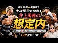 【※この動画はマニアックです】井上尚弥は“余裕”で戦っていた!?中谷潤人戦の真実
