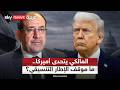 المالكي يتحدى أميركا ويتمسك بالترشح هل يغير الإطار التنسيقي موقفه أم يصطدم مع ترامب التاسعة