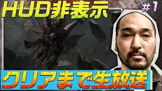 【デモンズソウル】HUD非表示でクリアまで生放送 #1