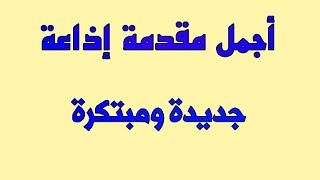 مقدمة إذاعة مدرسية جميلة وما بين الفقرات مكتوبة ومقروءة